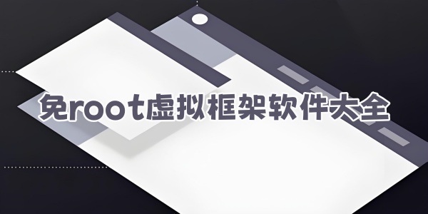 免root虚拟框架软件大全 免root虚拟框架软件大全