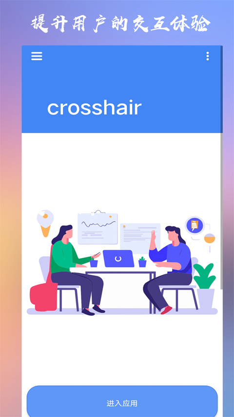 crosshair pro准星辅助器中文版截图4