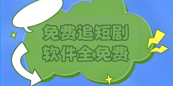 免费追短剧软件全免费