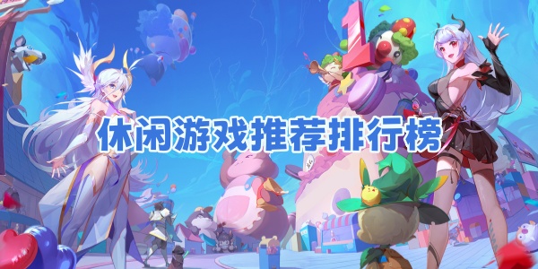 休闲游戏推荐排行榜