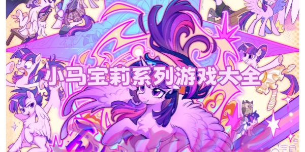 小马宝莉系列游戏大全