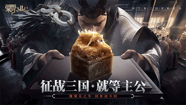 霸业手游截图5