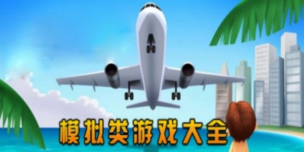 模拟类游戏大全