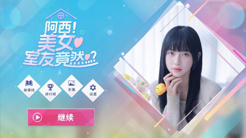 阿西美女室友竟然截图1