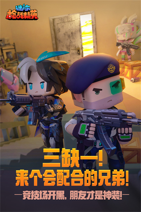 迷你枪战精英体验服(先遣服)官方正版截图2