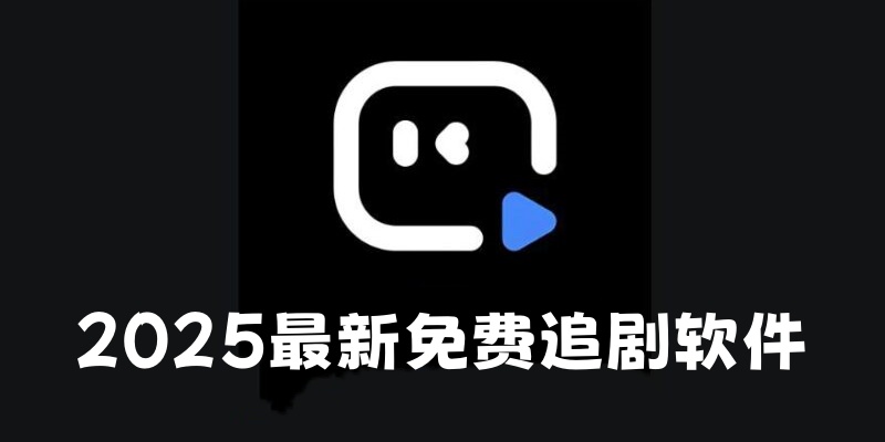 2025最新免费追剧软件