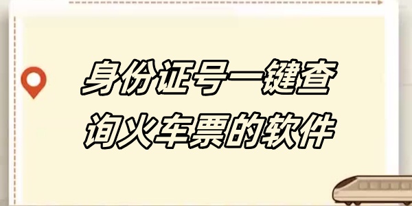 身份证号一键查询火车票的软件