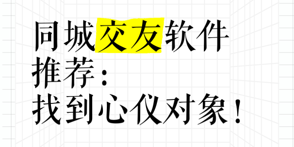 靠谱的同城交友软件推荐