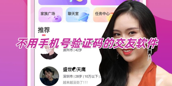 不用手机号验证码的交友软件