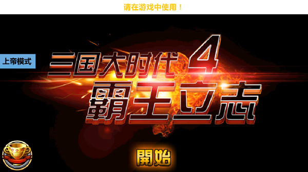 三国大时代4截图5