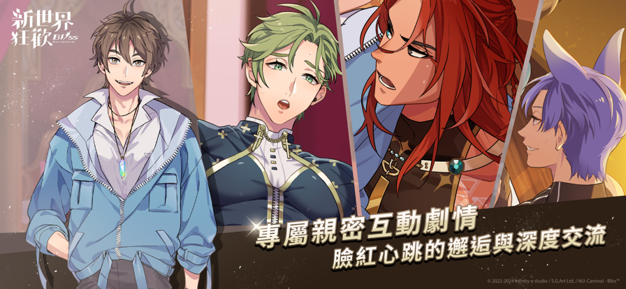 新世界狂欢官服截图3