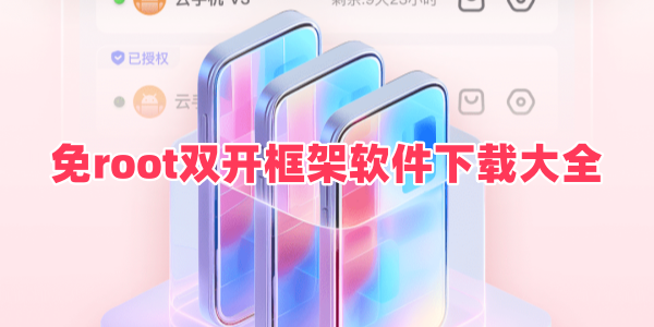 免root双开框架软件下载大全