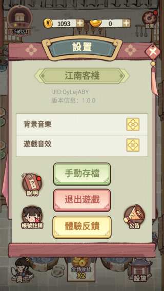 我在江南开客栈截图4