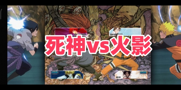 死神vs火影