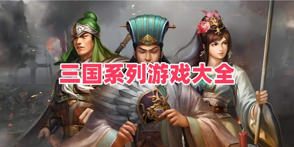 三国系列游戏大全