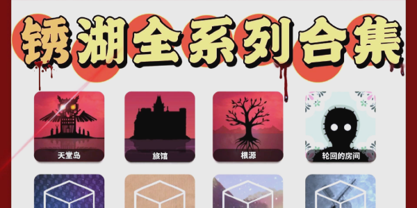 锈湖全系列安装包