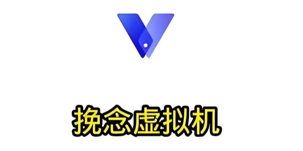 挽念虚拟机