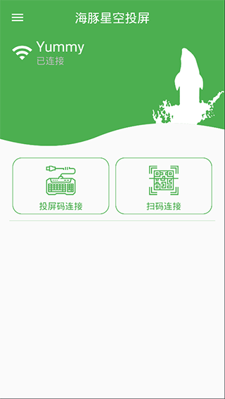 海豚星空投屏app截图2
