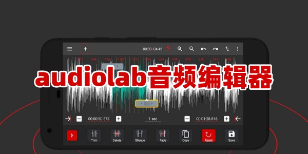 audiolab音频编辑器