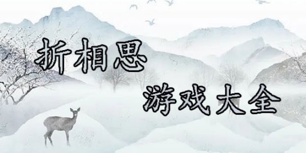折相思免广告不减反增游戏 折相思免广告不减反增游戏