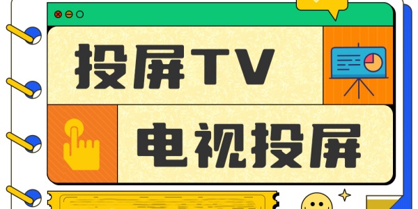 可以投屏的免费影视软件