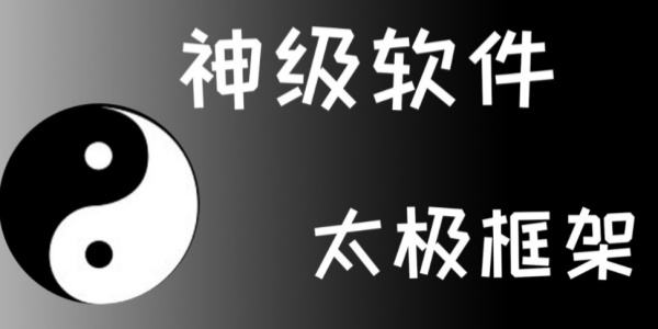 太极框架