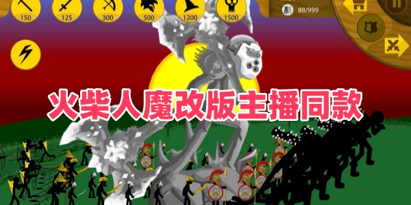 火柴人魔改版主播同款