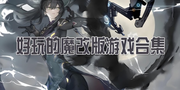 魔改版游戏大全 魔改版游戏大全