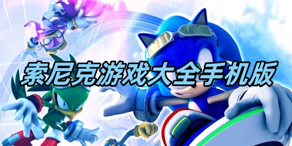 索尼克游戏大全手机版