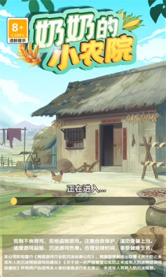 奶奶的小农院截图2