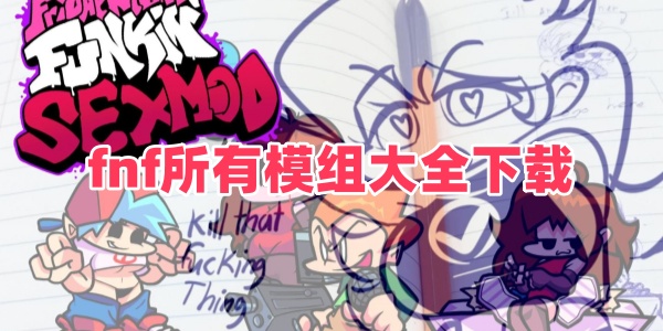 fnf所有模组大全下载
