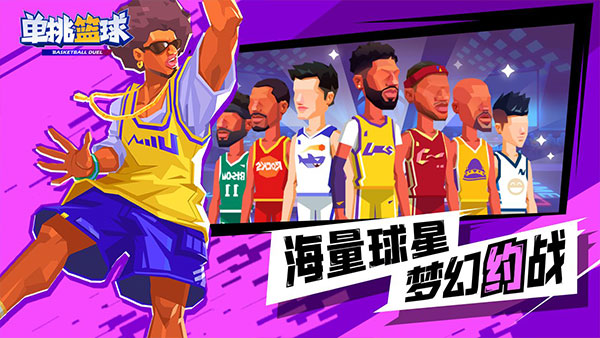 单挑篮球截图3