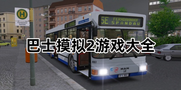 巴士摸拟2游戏大全