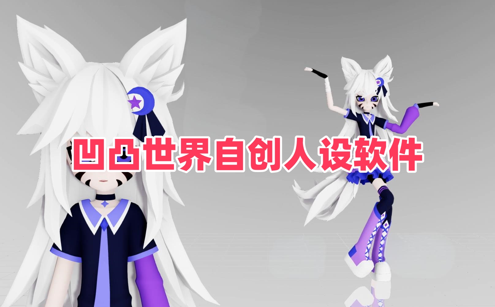 凹凸世界自创人设软件 凹凸世界自创人设软件