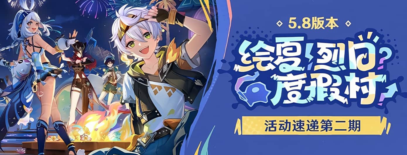 「绘夏！烈日？度假村！」5.8版本活动速递第二期