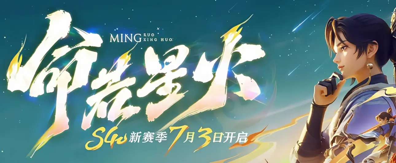 王者荣耀新赛季开启！