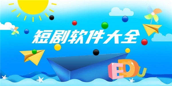 短剧软件大全 短剧软件大全