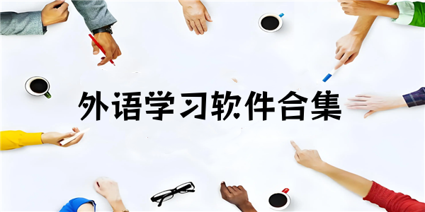 外语学习软件合集