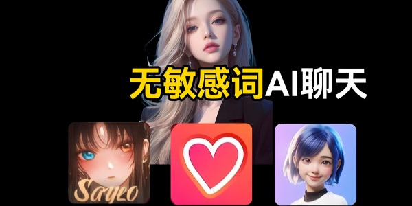 无敏感词AI聊天软件