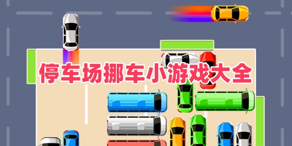 停车场挪车小游戏大全