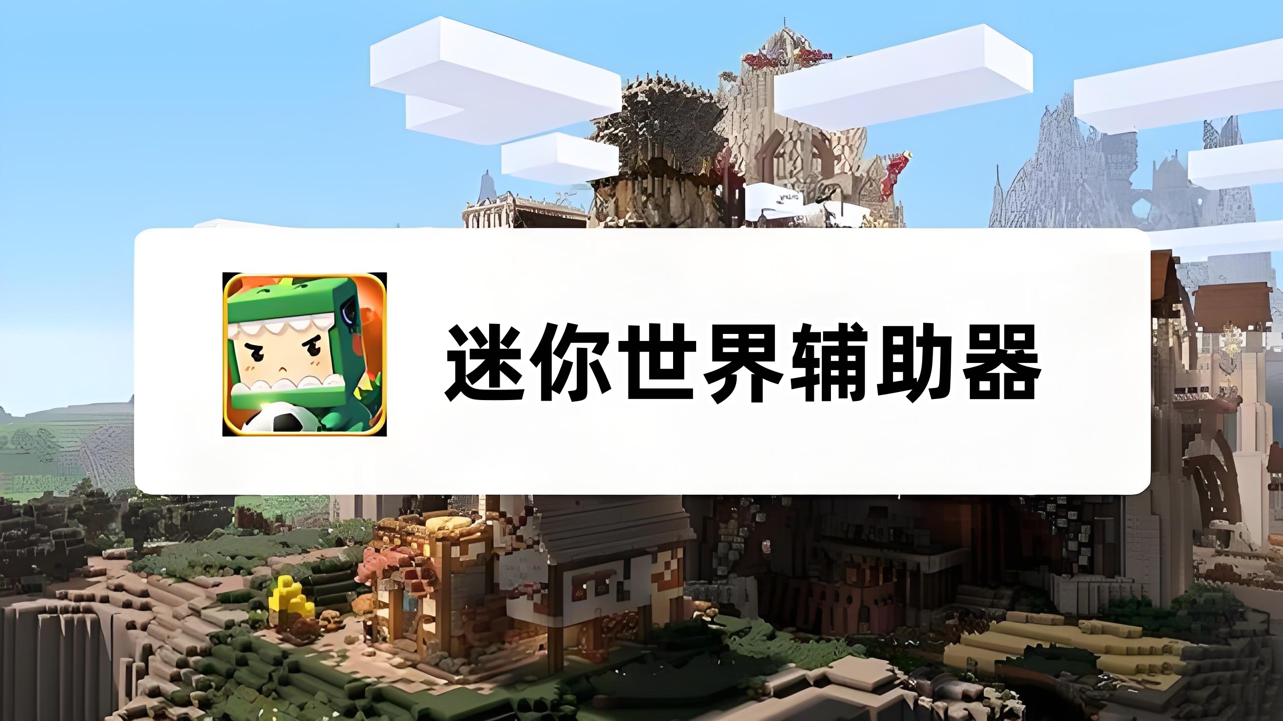 迷你世界辅助器 迷你世界辅助器
