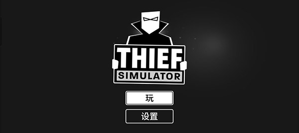 小偷模拟器正版中文版截图1