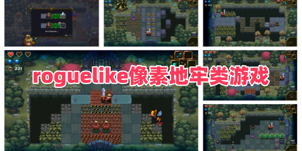 roguelike像素地牢类游戏 roguelike像素地牢类游戏