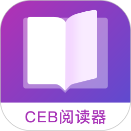 CEB阅读器(CEB格式阅读)