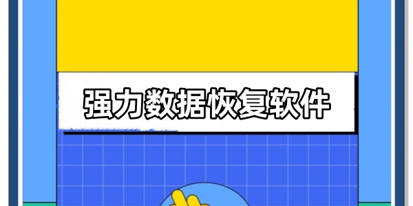 强力数据恢复软件 强力数据恢复软件