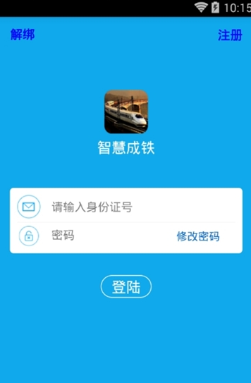 智慧成铁职工版截图2
