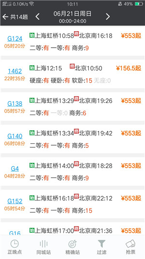盛名时刻表2025最新版截图4