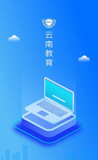 云南教育云截图2