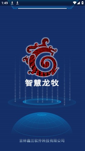 智慧龙牧截图5
