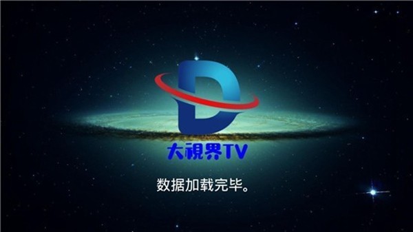 大视界tv增强版截图4